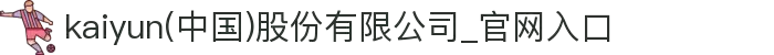kaiyun(中国)股份有限公司_官网入口