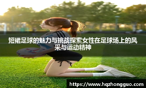 短裙足球的魅力与挑战探索女性在足球场上的风采与运动精神