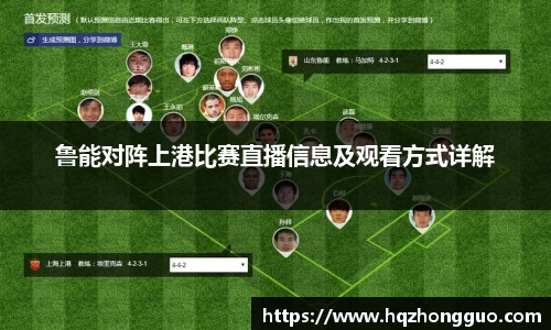 鲁能对阵上港比赛直播信息及观看方式详解