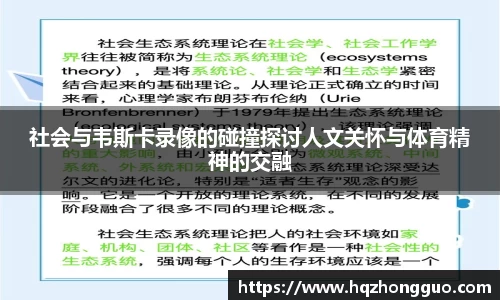 社会与韦斯卡录像的碰撞探讨人文关怀与体育精神的交融