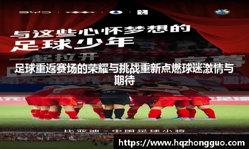 足球重返赛场的荣耀与挑战重新点燃球迷激情与期待