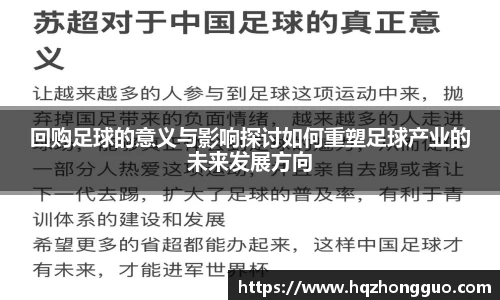 回购足球的意义与影响探讨如何重塑足球产业的未来发展方向