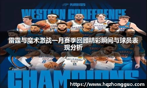 雷霆与魔术激战一月赛季回顾精彩瞬间与球员表现分析