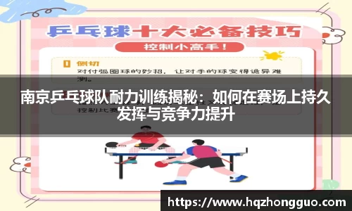 南京乒乓球队耐力训练揭秘：如何在赛场上持久发挥与竞争力提升