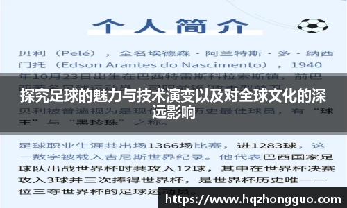 探究足球的魅力与技术演变以及对全球文化的深远影响