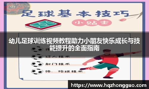 幼儿足球训练视频教程助力小朋友快乐成长与技能提升的全面指南