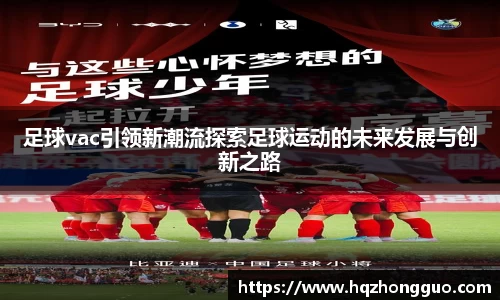 足球vac引领新潮流探索足球运动的未来发展与创新之路